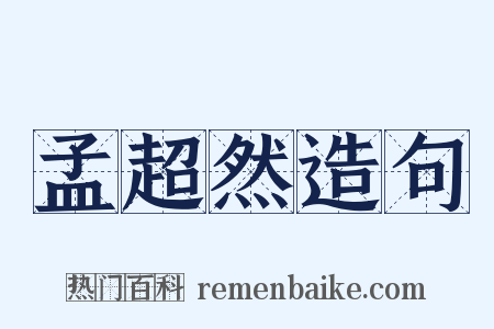 孟超然造句是什么意思的图片